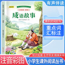 经典阅读丛书 第四辑5：成语故事