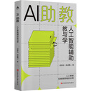 AI助教 :人工智能辅助教与学