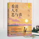 智慧人生 看淡人生悲与喜