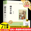 朝花夕拾 鲁迅原著正版七年级上册初中必读名著四川教育出版社 适用人教版人民教育出版社初一语文教材配套阅读 无删减完整版