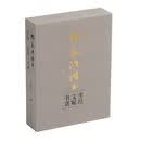 杨永法楷书《孝经》《文赋》《书谱》