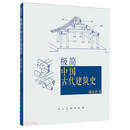 极简中国古代建筑史