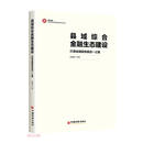 县域综合金融生态建设 /中国特色金融发展新范式丛书