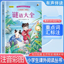经典阅读丛书 第四辑4：谜语大全