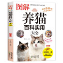 图解养猫百科实用大全 新手养猫选猫攻略宝典养猫基础工具书宠物猫科学喂养书