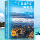 世界闻名的80海岛