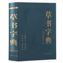 草书字典 中国草书常用字字汇 草书硬笔 行书隶书楷书篆书五体书法 历代名家行草大字典 书画家必备