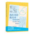 我在美国教美术：用形象思维开启孩子的创造力
