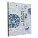 互视：明清陶瓷艺术的欧洲流传与图像交融