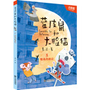 蓝皮鼠和大脸猫：怪岛历险记（注音版）