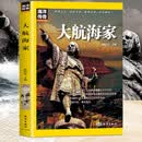 海洋传奇系列丛书 大航海家 世界科普百科知识人文故事文化历史 推荐9至16岁青少年课外阅读