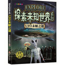 探索未知世界系列-UFO未解之谜 童书科普科学知识 探索未来 亲子共读儿童成长