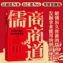 儒商商道:以柔克刚的东方经营智慧