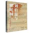 刘伯温与哪吒城：北京建城的传说