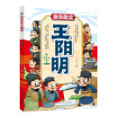 漫画趣读王明阳儿童文学 小学生课外读物