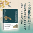 中国建筑常识  林徽因梁思成中国古代建筑建筑学