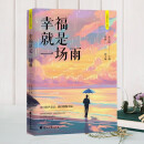 智慧人生 幸福就是一场雨