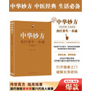 食疗养生一本通（中华妙方）