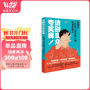 请别当众夸奖我！：受困于“好孩子综合征”的日本年轻人