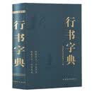 行书字典 毛笔行楷字典精装版 行楷行草行体字帖 毛笔行书字典 书法艺术名家作品集 软笔毛笔硬笔书法