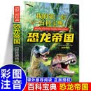 我的第一套百科宝典-恐龙帝国 小学生三四五六年级阅读课外书必读 青少儿科普读物