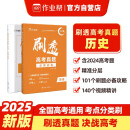 2025版 作业帮刷透高考真题 历史 高中高考必刷题总复习资料书高考真题卷全国卷新高考文综理综