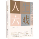 人生六戏 : 从经典戏剧到人生哲思