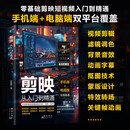 剪映 从入门到精通 新版 短视频制作剪辑教程手机电脑版 新手零基础自学抖音快手新媒体运营短视频制作书