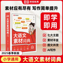 2025新版小学生大语文素材词典好句好段名人名言谚语歇后语大全多功能工具书作文金句八百例经典素材积累言谚语歇后语多功能字典书