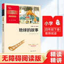 地球的故事 中小学生推荐阅读 学生课外阅读指导丛书 附带阅读耐力记录表 商务印书馆