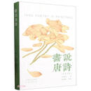 画说唐诗（汉英对照）
