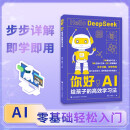 你好，AI：给孩子的高效学习法 零基础 AI 启蒙提升学习效率AI 速成DeepSeek实操