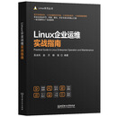 LINUX企业运维实战指南
