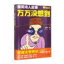 爆笑诗人故事 万万没想到