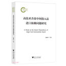 高技术含量中间投入品进口依赖问题研究