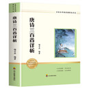 唐诗三百首详析 九年级上册必读课外书目 初中必读名著四川教育出版社 适用人教版人民教育出版社初三语文教材配套阅读 原著无障碍学生无删减完整