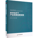 中书经管·第二辑— 数字经济下产业发展创新探索