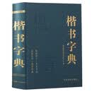 楷书字典 中国书法字典 楷书字典欣赏 书法词典书法工具书 大书法爱好者和学校师生使用书正版字帖