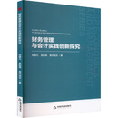 中书经管·第二辑— 财务管理与会计实践创新探究