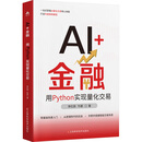 AI+金融：用PYTHON实现量化交易