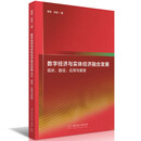 数字经济与实体经济融合发展：现状、路径、应用与展望