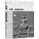 纸上博物馆·玛雅:失落的文明