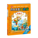 四大名著捉迷藏西游记