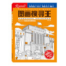 图画搜寻王 陪我参观博物馆