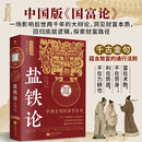 盐铁论  中国古代经济学奇书