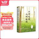 山河远阔，人间值得