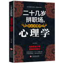 二十几岁拼职场，你必须懂点心理学
