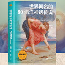 世界闻名的80海洋神话传说