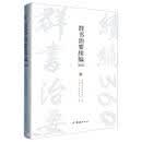 群书治要续编360（精）