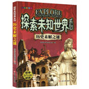 探索未知世界系列历史未解之谜 童书科普科学知识 探索未来 亲子共读儿童成长